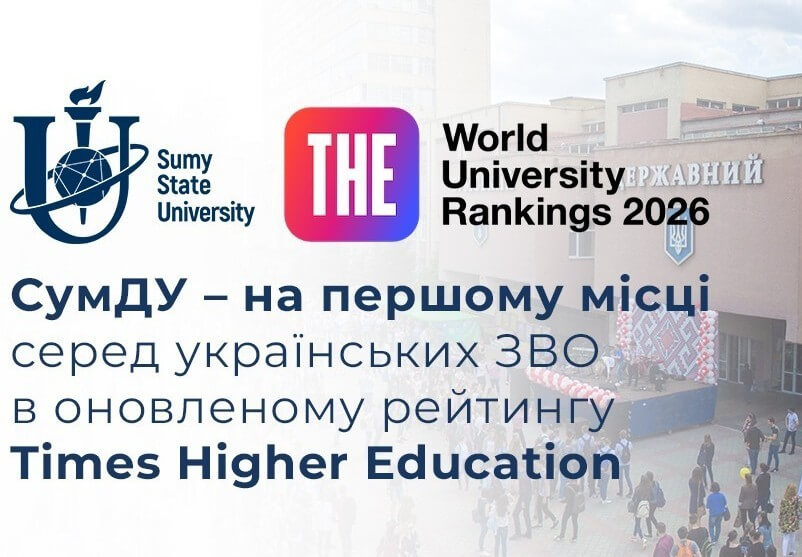 СумДУ знову очолив список українських закладів вищої освіти в оновленому рейтингу THE World University Rankings 2026