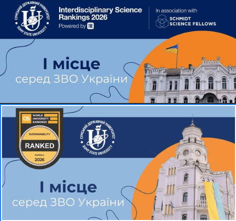 СумДУ підтверджує лідерство у світових університетських рейтингах