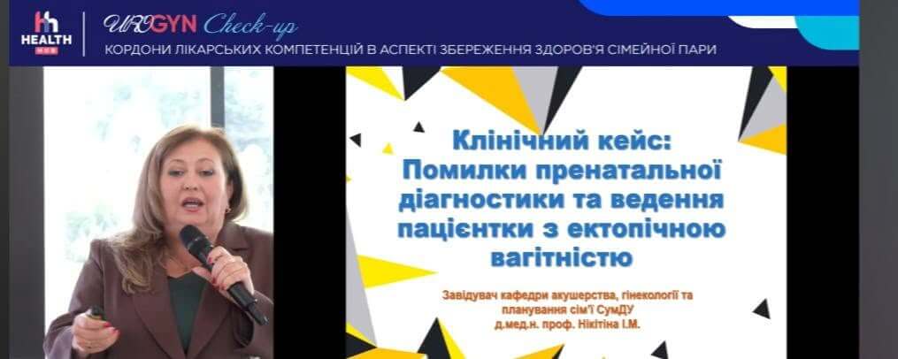 Завідувачка кафедри Ірина Нікітіна виступила з доповіддю на конференції UROGYN CHECK-UP 2026